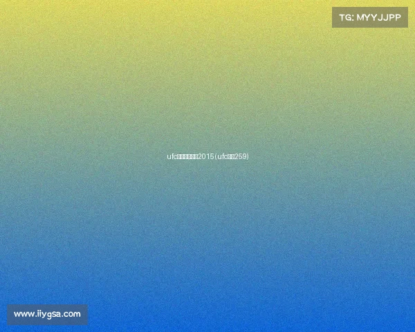 ufc直播赛事视频2015(ufc直播259)