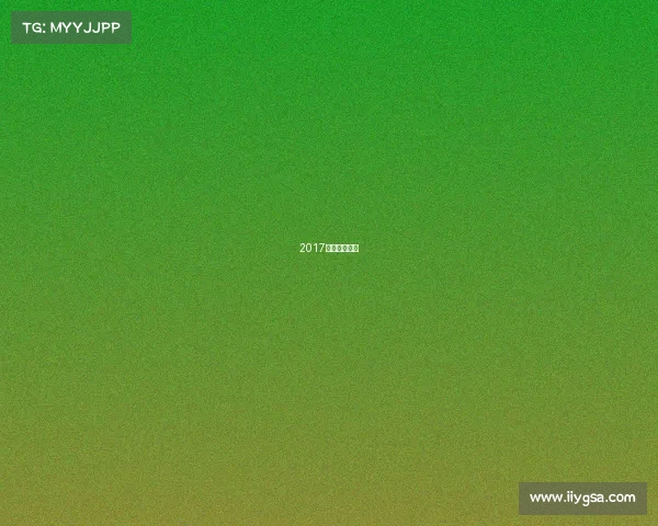 2017年花滑世锦赛