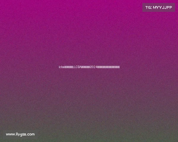 lcba来历赛事官方,LCBA来历赛事官方2024赛季全新启航引领台球竞技新浪潮